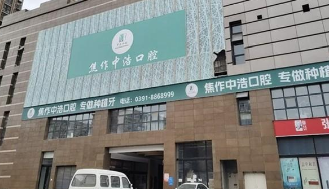 焦作中浩口腔