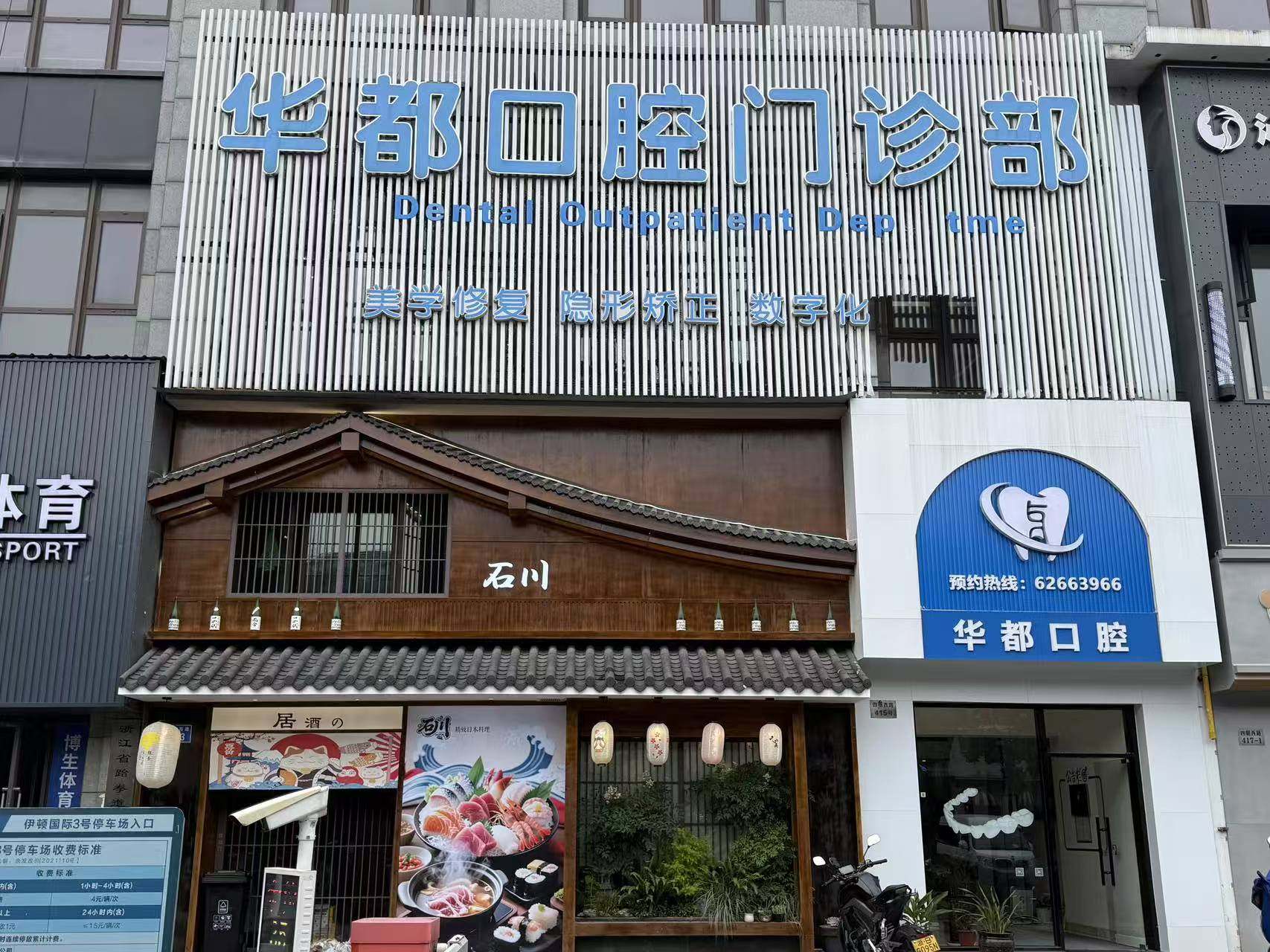 余姚华都口腔