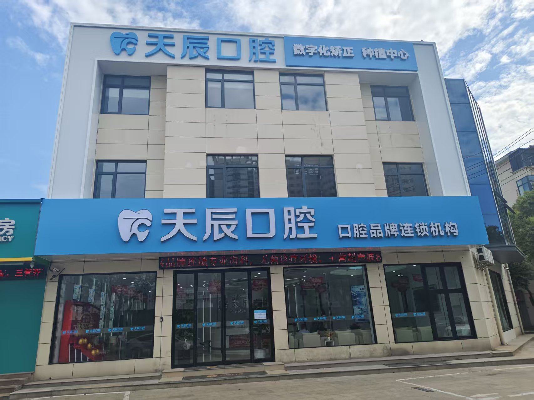 宜兴天辰口腔