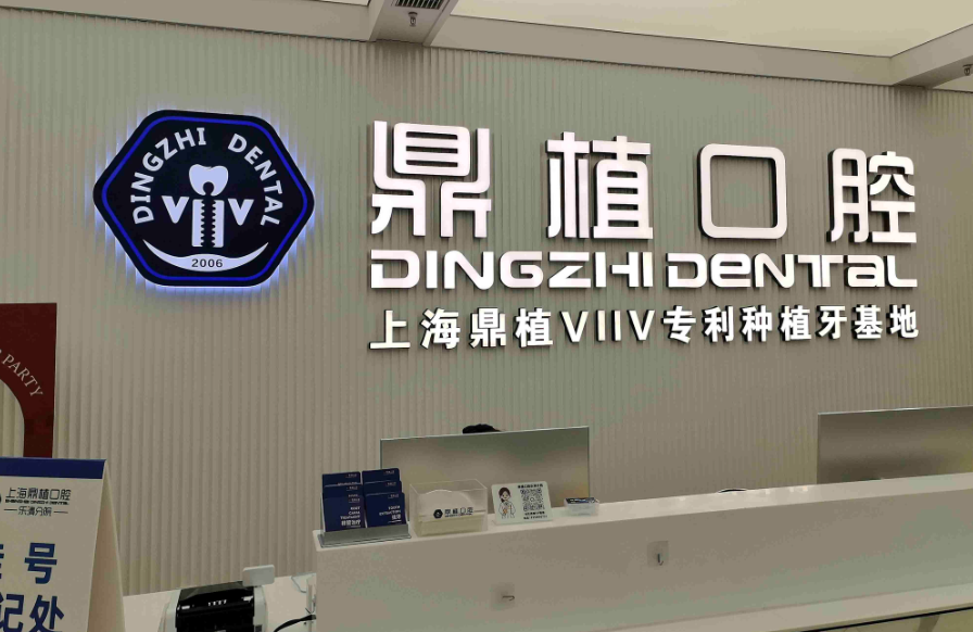 浙江温州乐清鼎植口腔门诊部