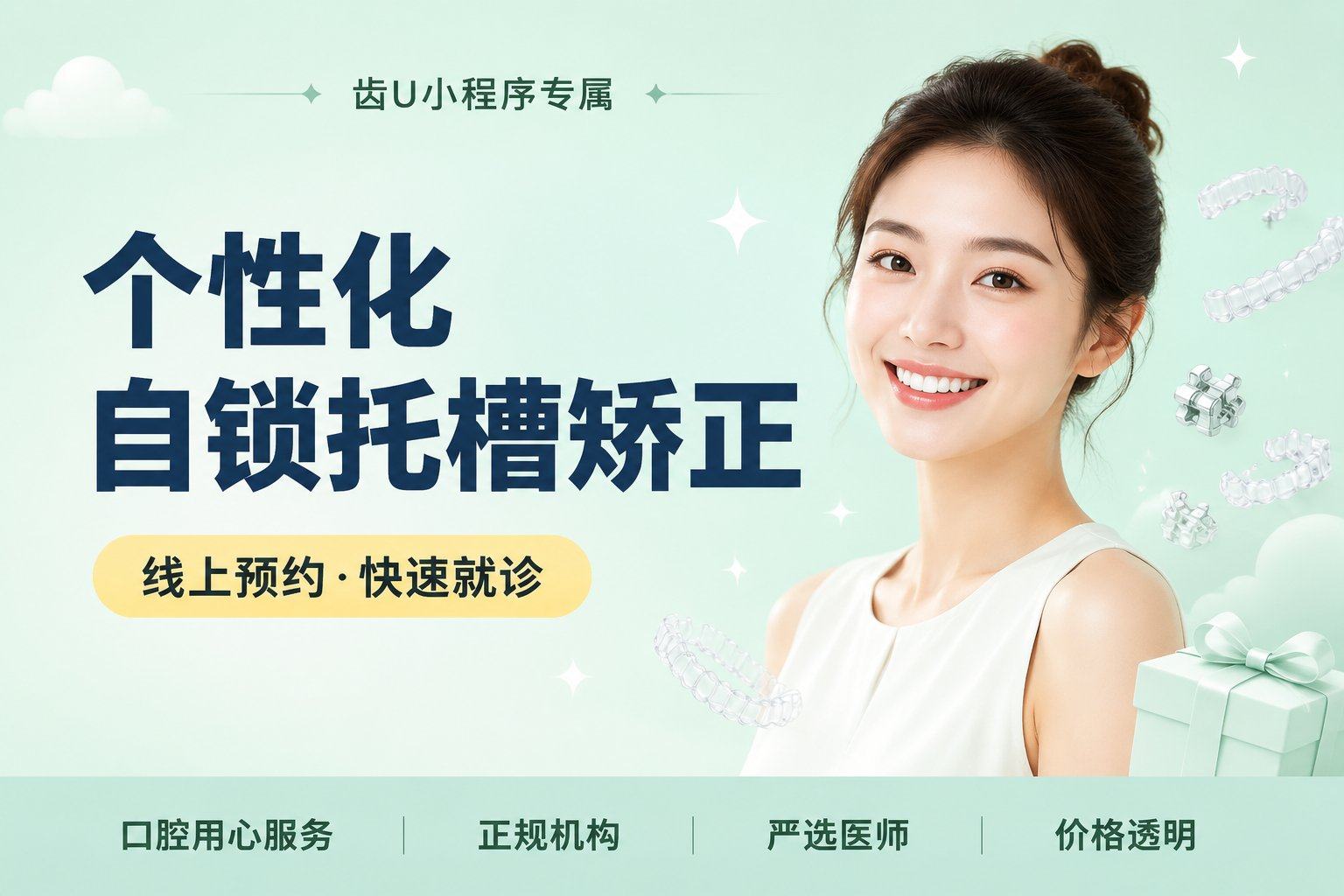 个性化自锁托槽矫正