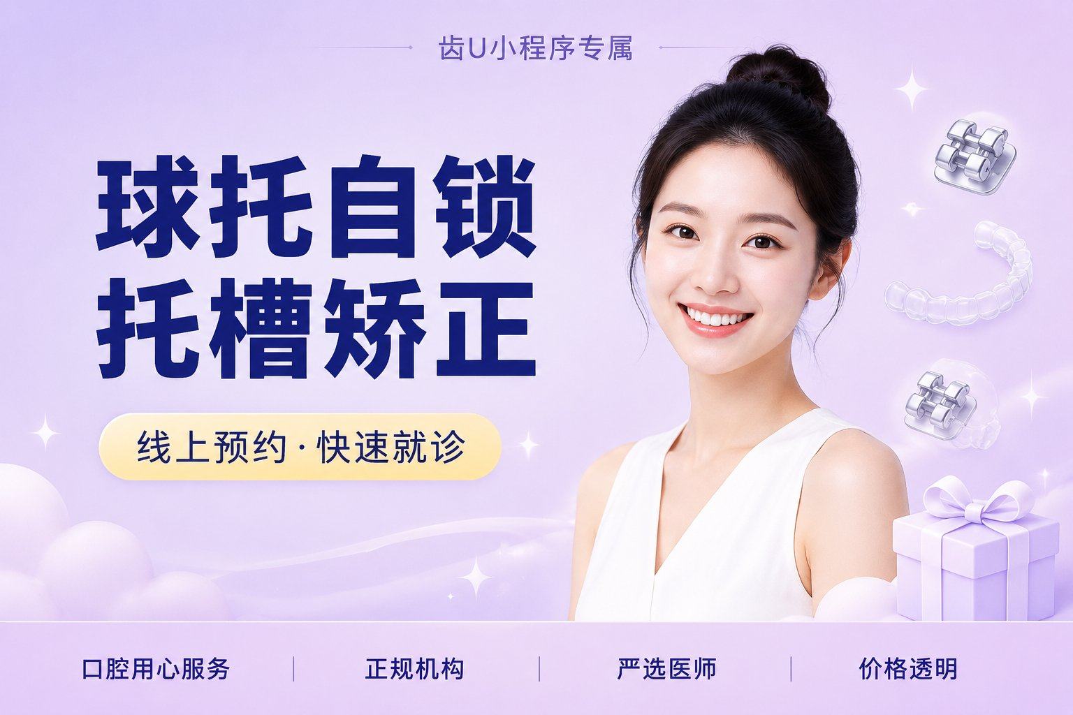 球托自锁托槽矫正