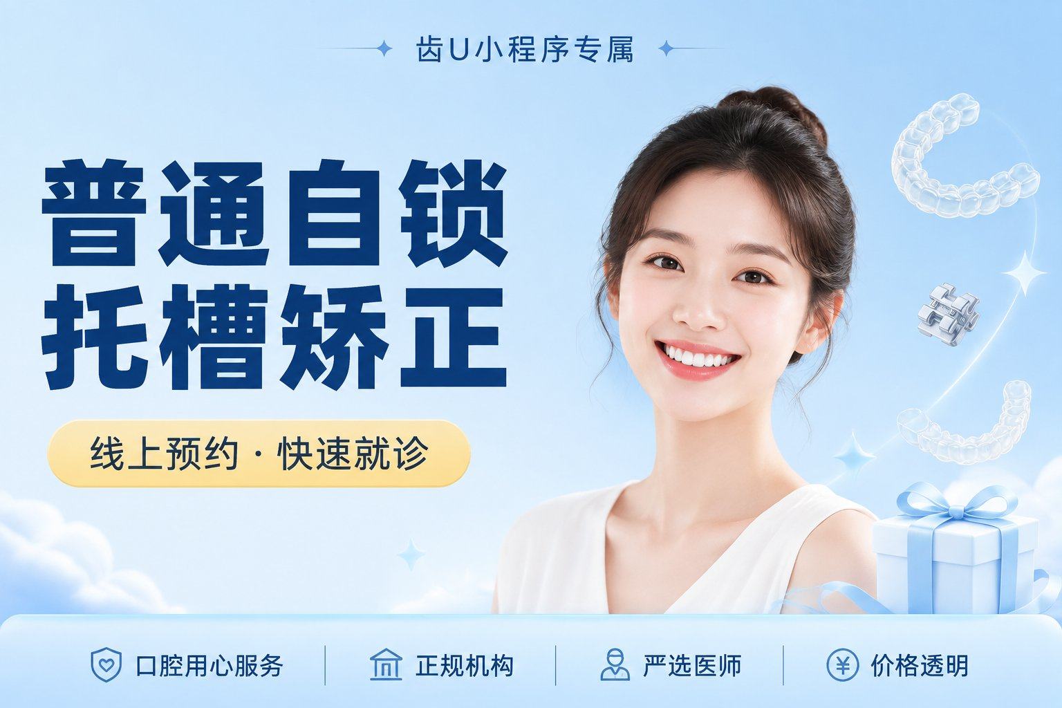 普通自锁托槽矫正（非拔牙）