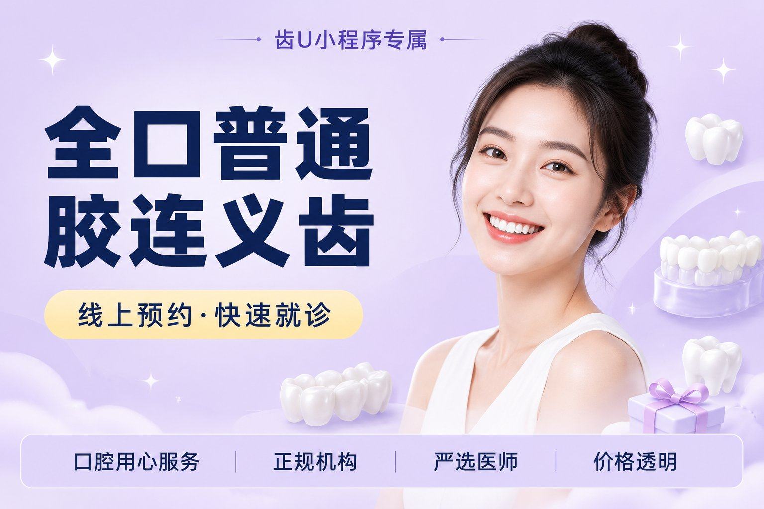 全口普通胶连义齿