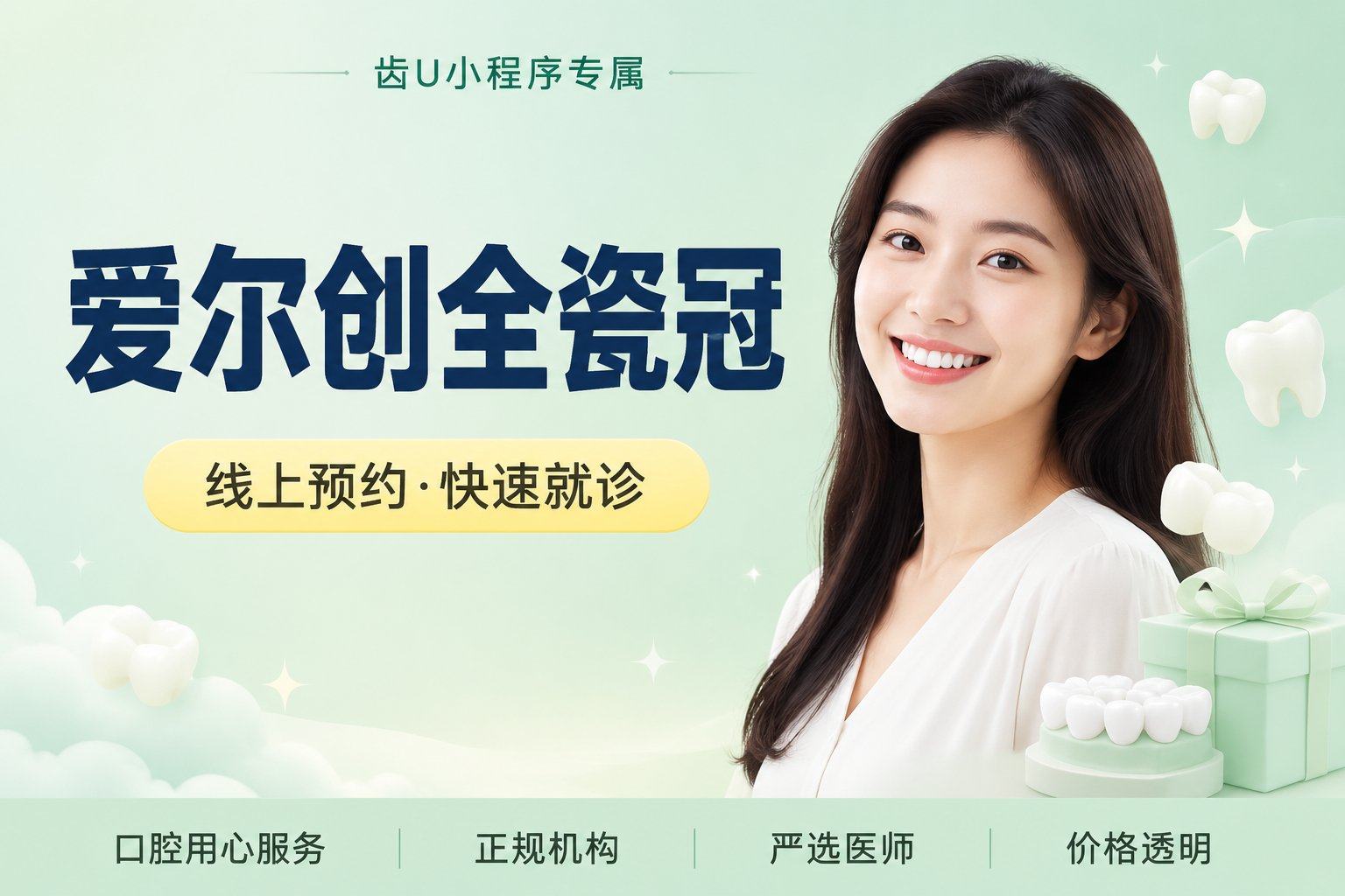 爱尔创全瓷冠