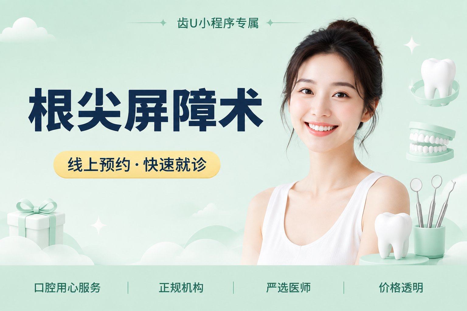 根尖屏障术