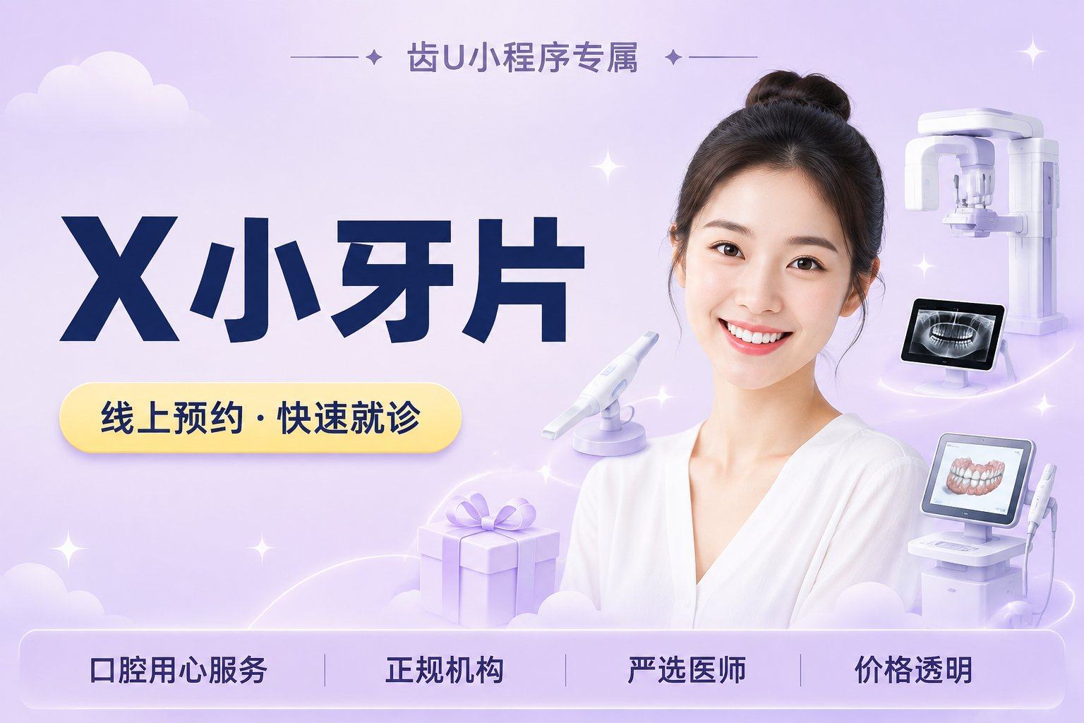 X小牙片