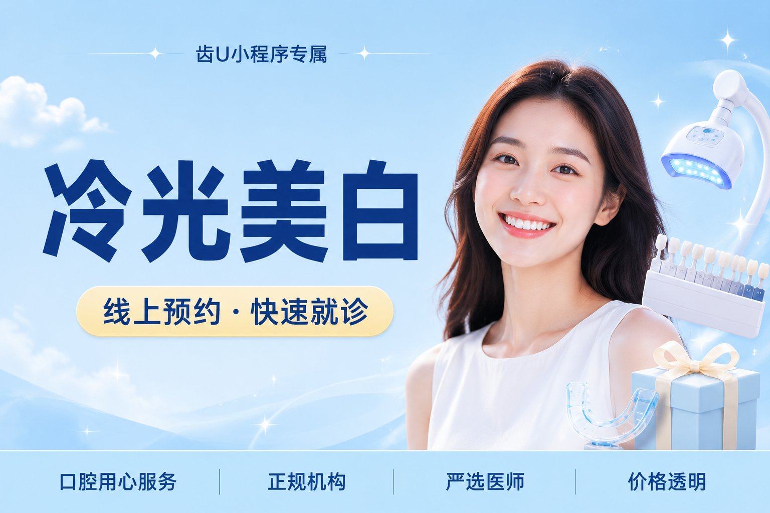 【冷光美白】单次 | 氟斑牙 | 咖啡色素 | 黄牙