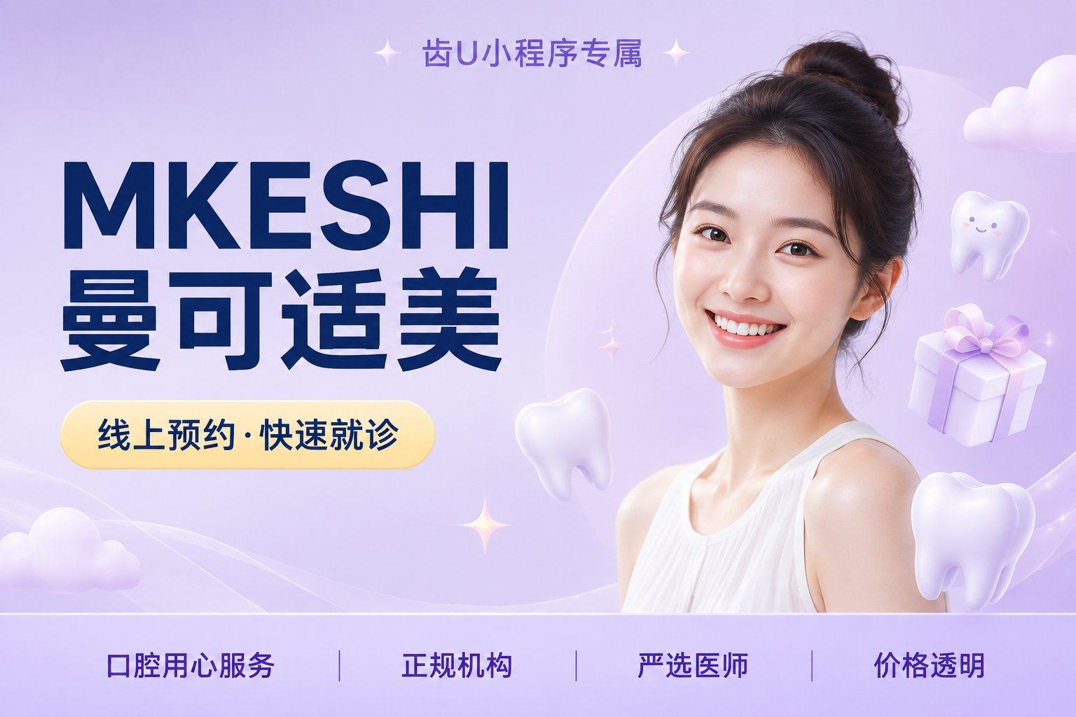 MKESHI曼可适美白