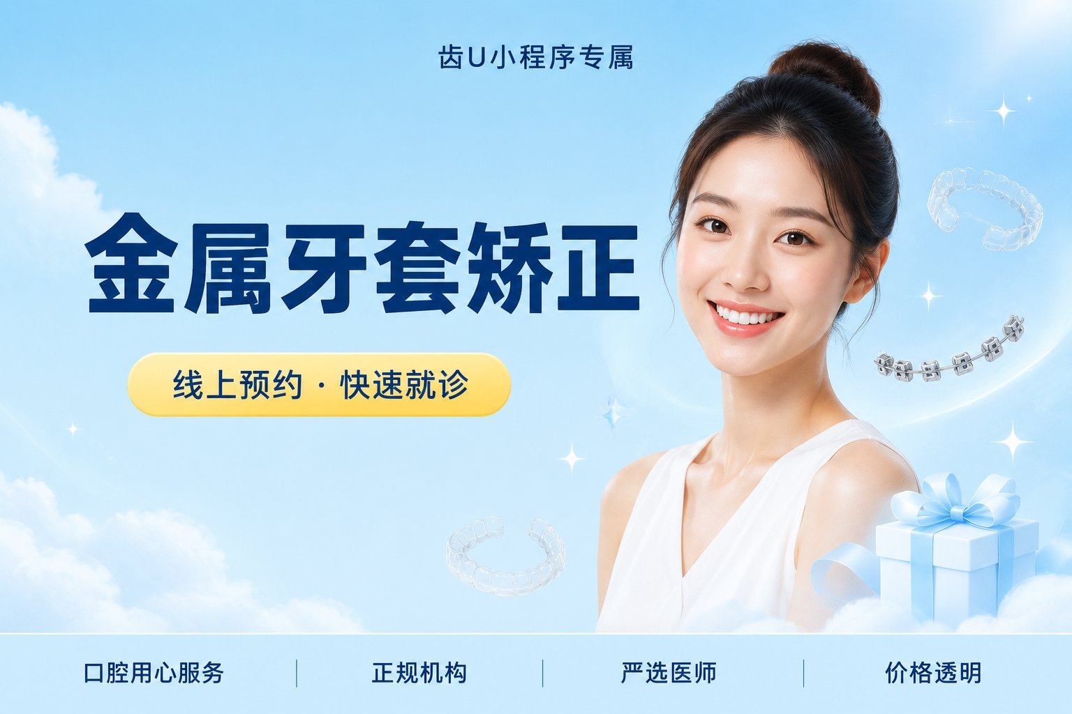 金属牙套矫正 | 稳定性强 | 金属托槽