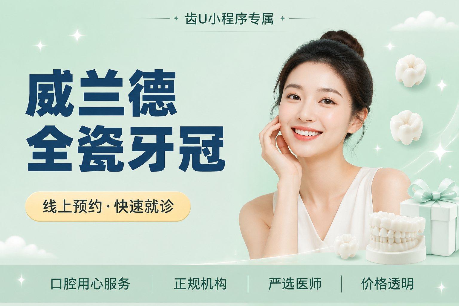 威兰德全瓷牙冠 | 进口牙冠 | 进口材料舒适耐用