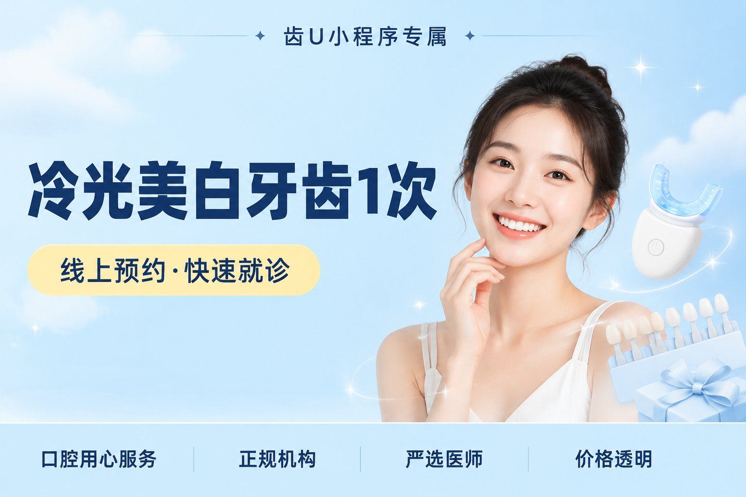 冷光美白牙齿1次