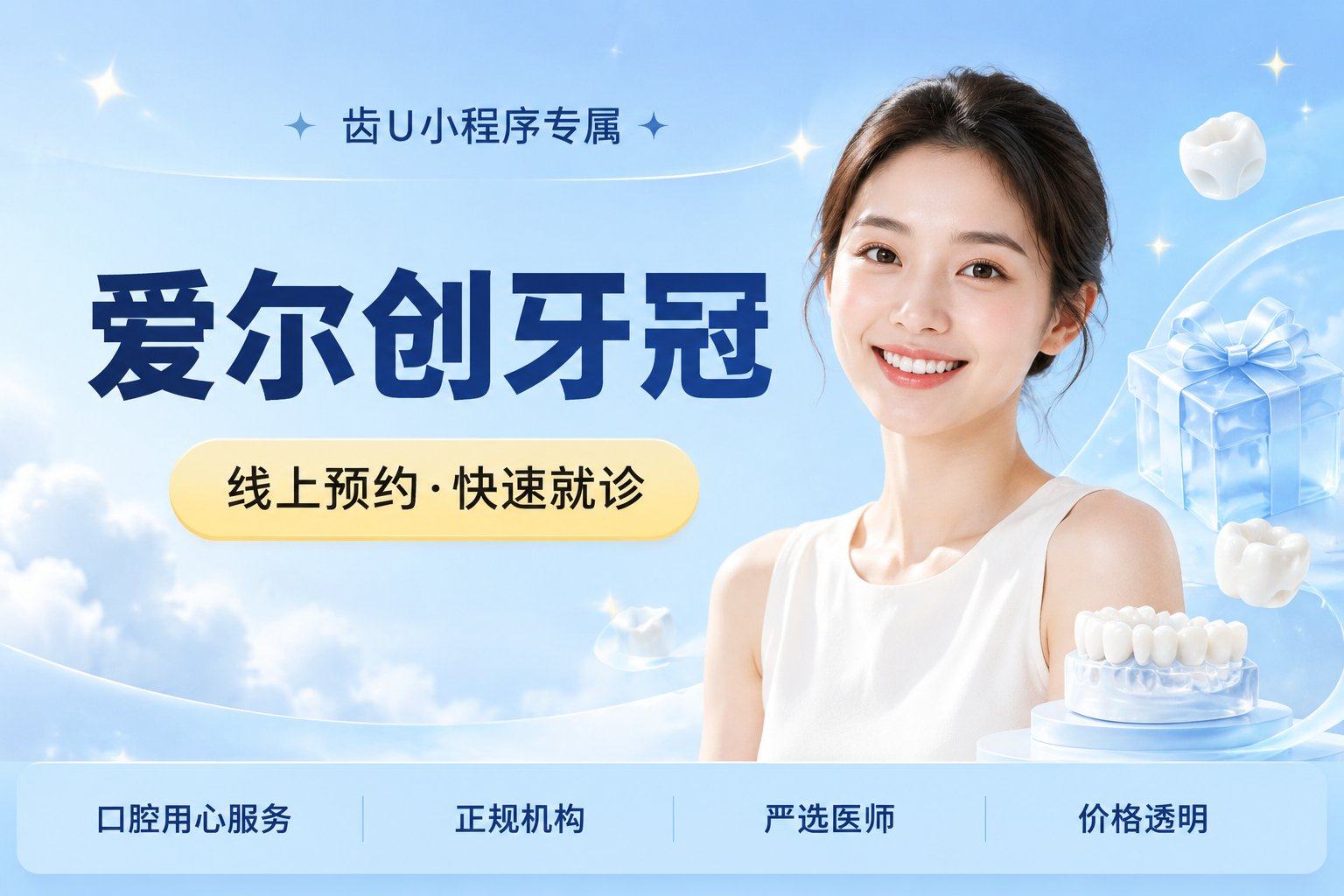 爱尔创牙冠