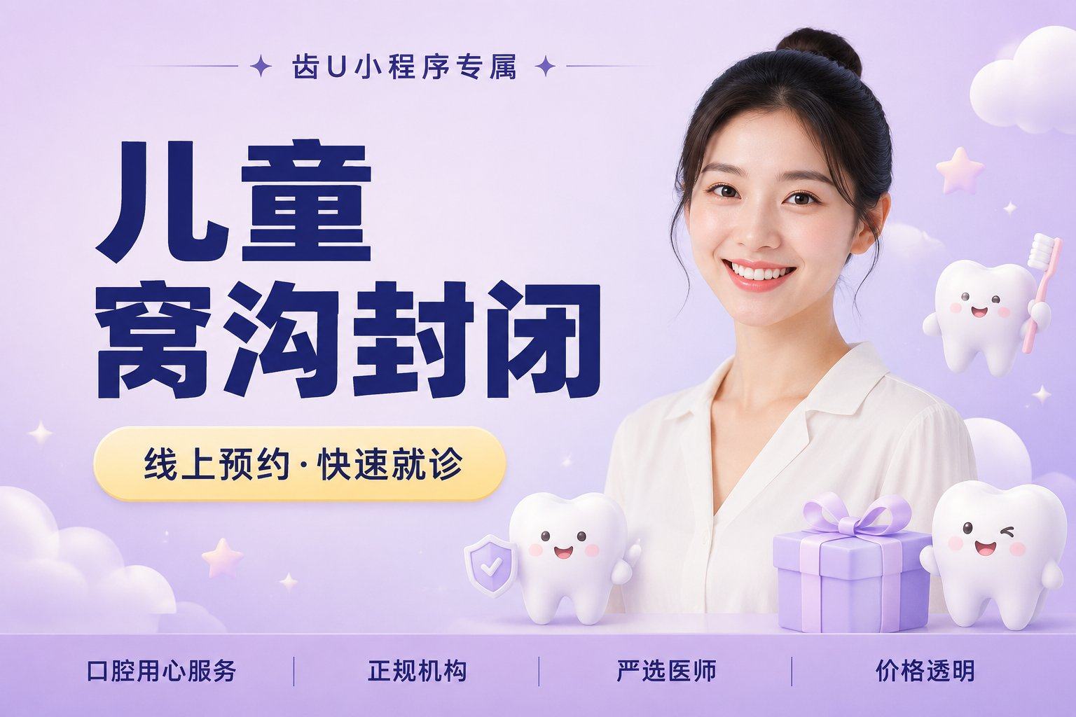 儿童窝沟封闭