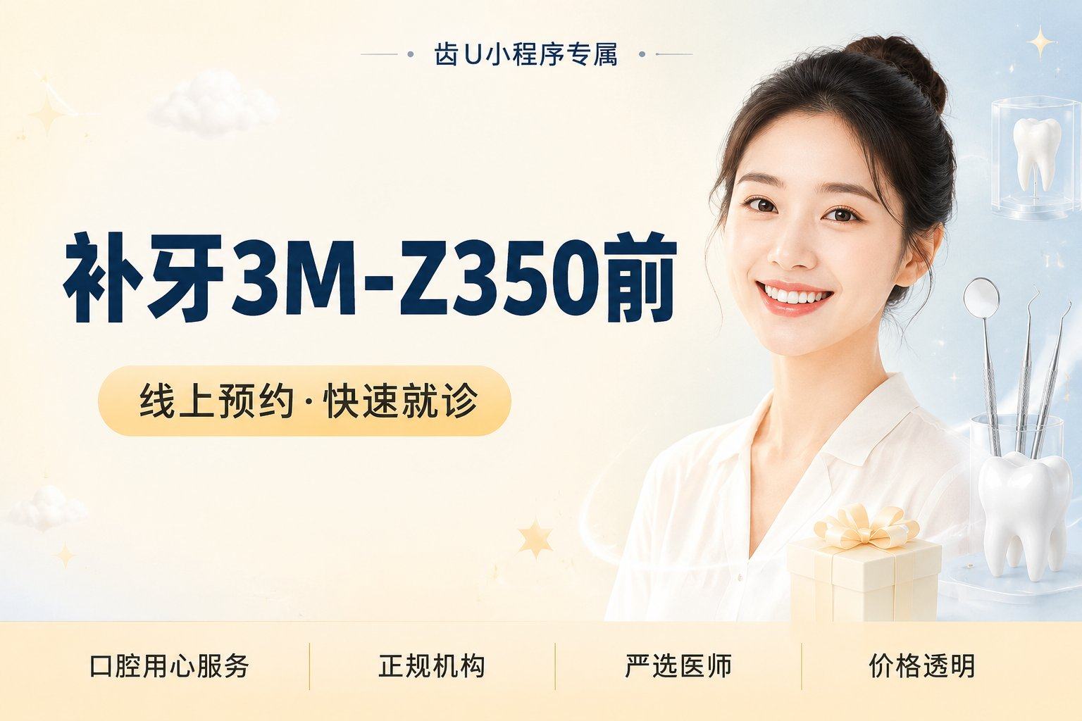 补牙 | 3M-Z350 | 前牙