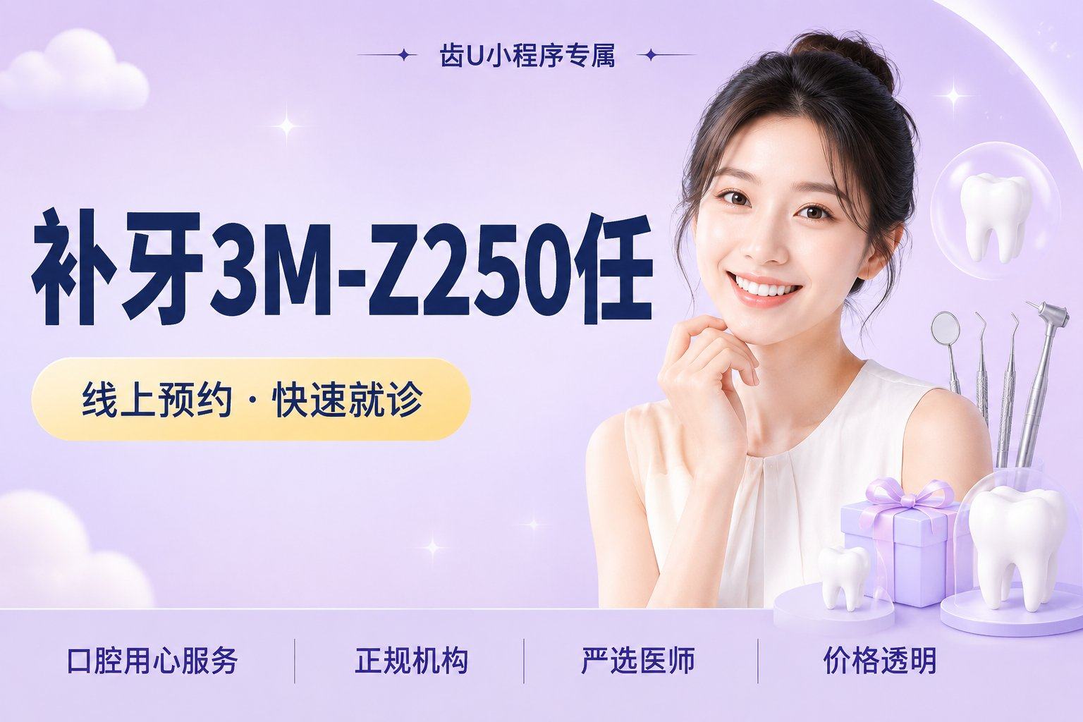 补牙 | 3M-Z250 | 任意牙位