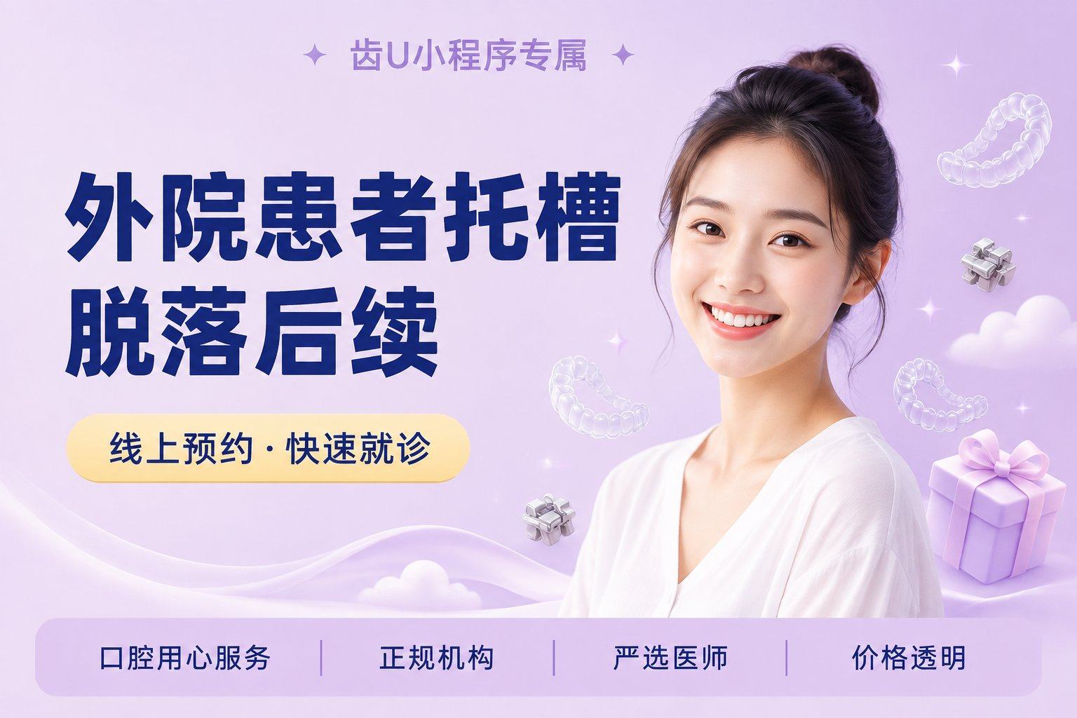 外院患者托槽脱落后续粘接