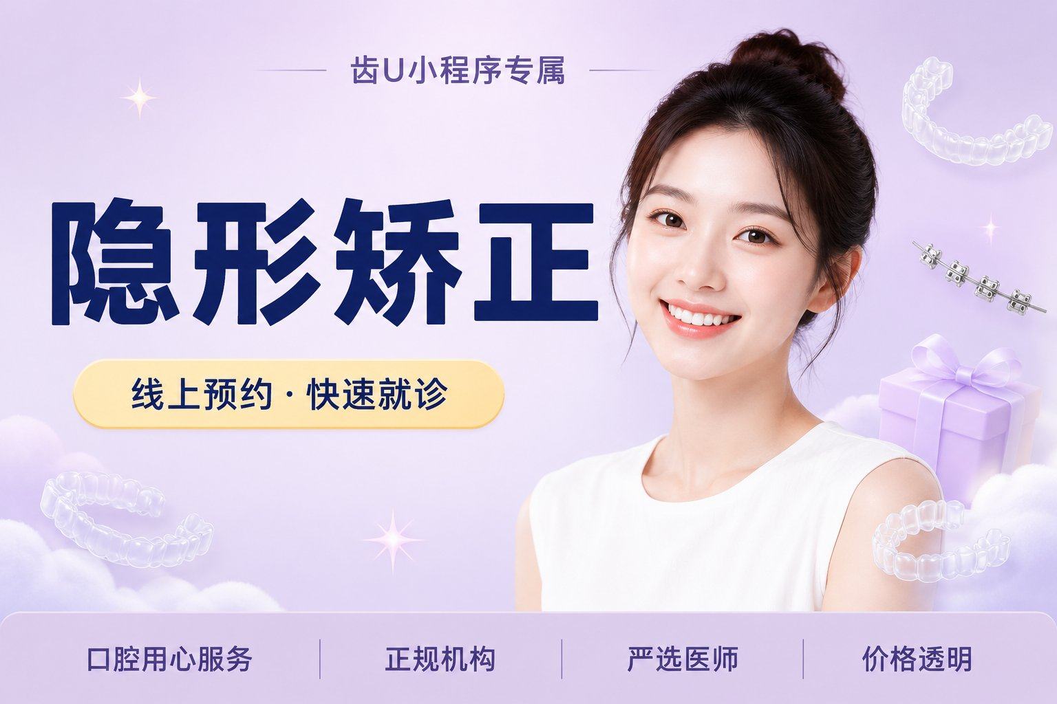 隐形矫正