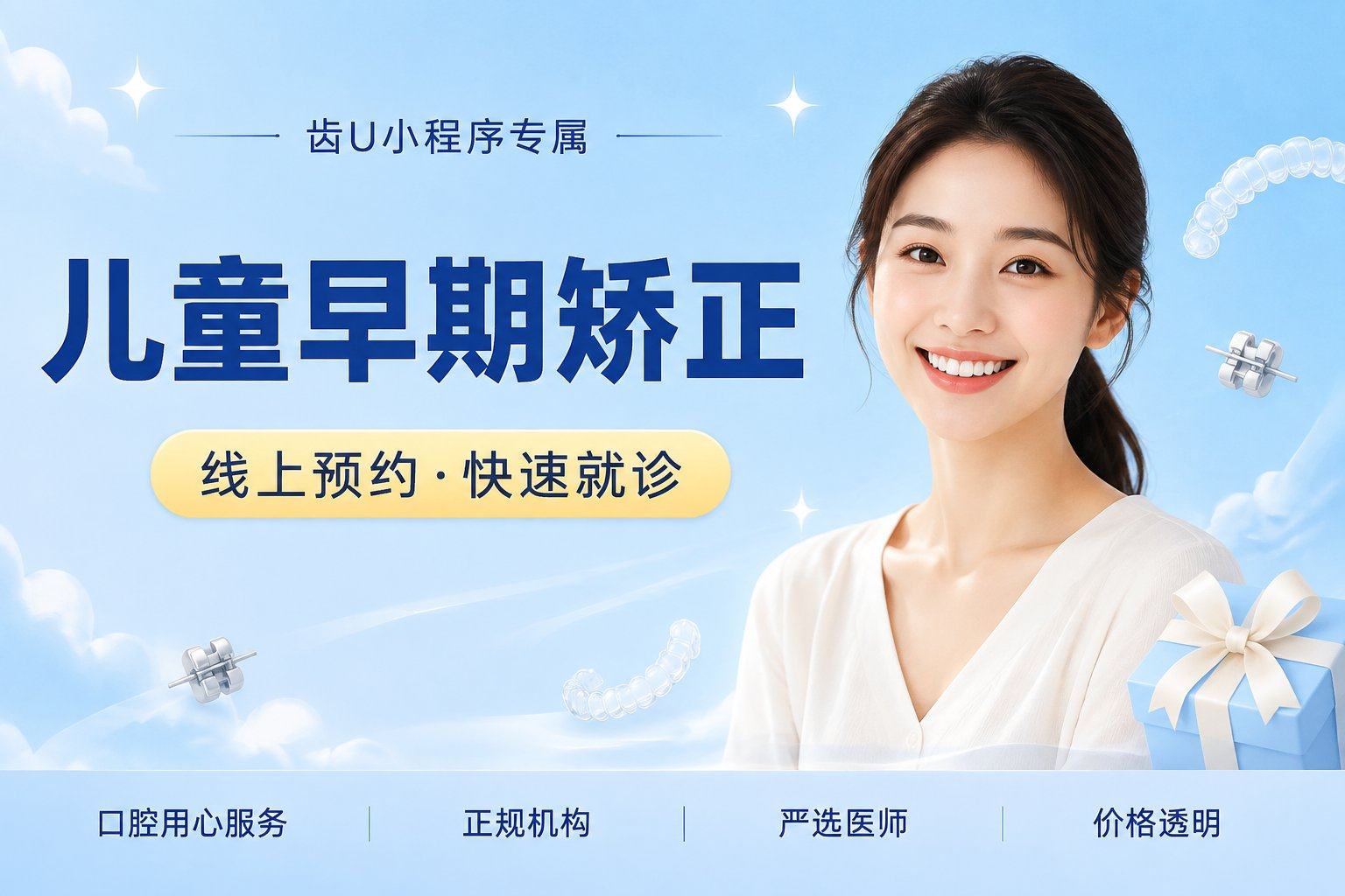 儿童早期矫正