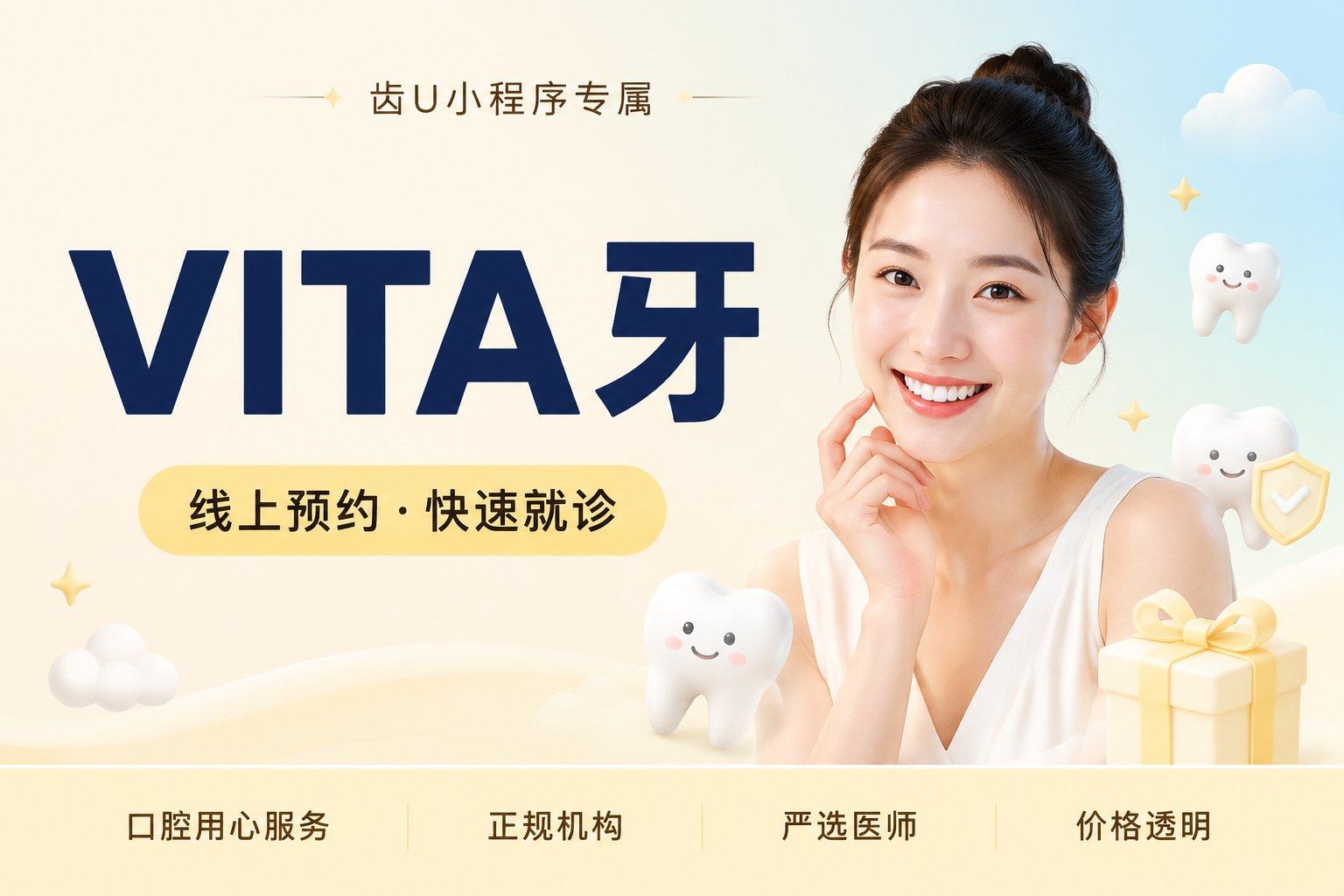 VITA牙