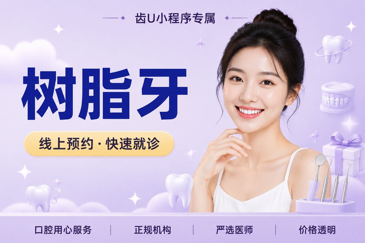 树脂牙