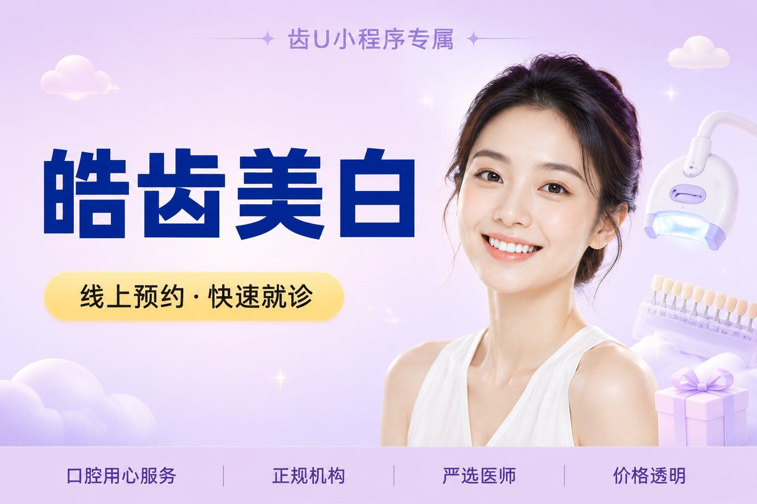 皓齿美白