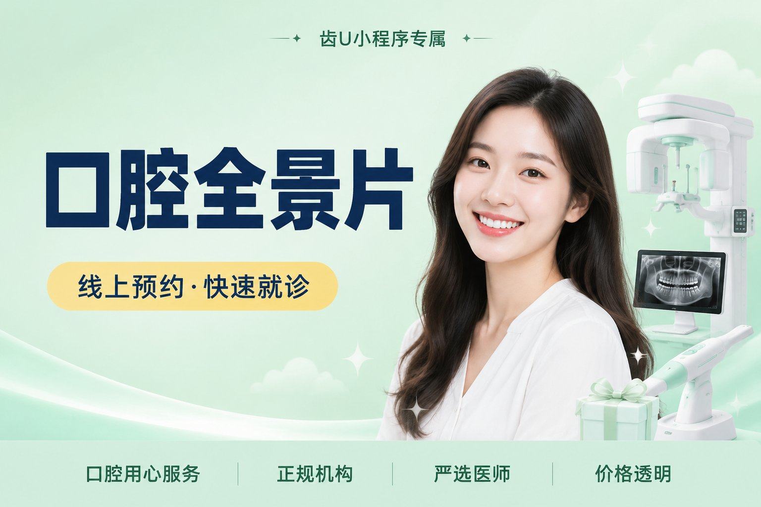 口腔全景片
