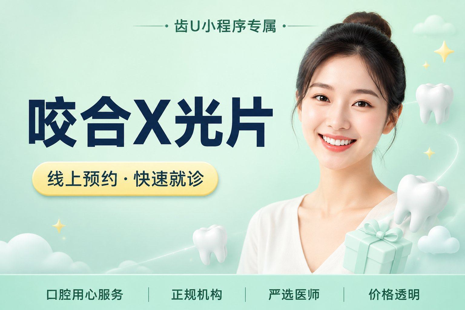 咬合X光片