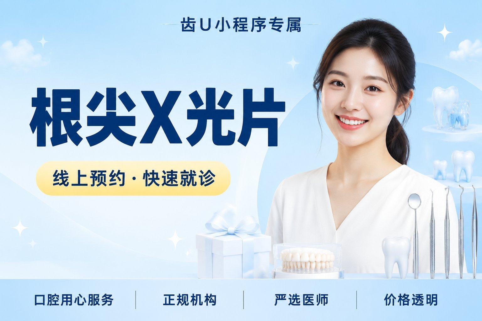 根尖X光片