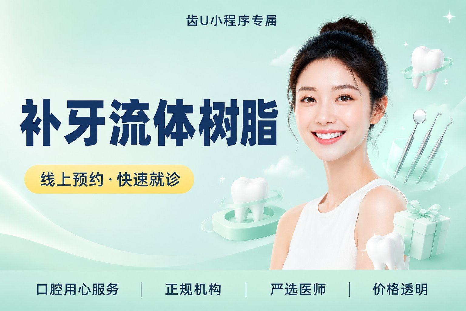 补牙（流体树脂）