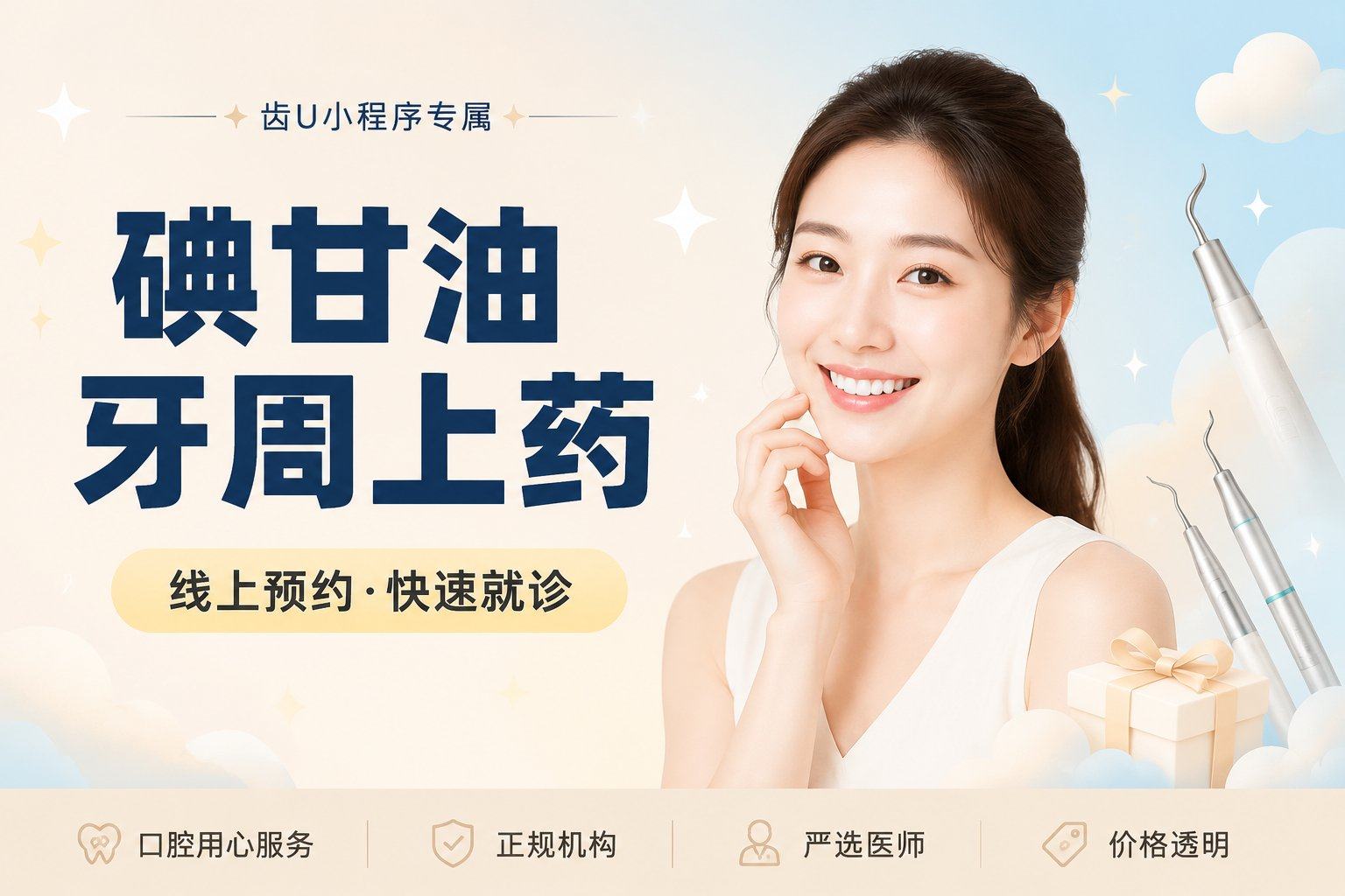 碘甘油牙周上药