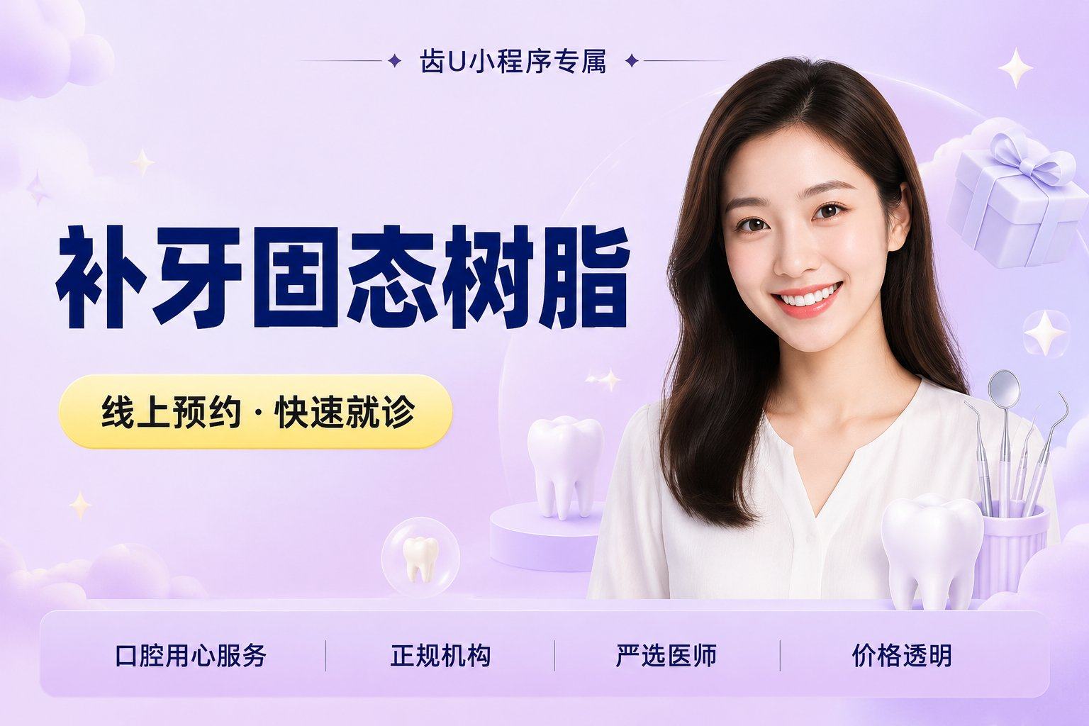 补牙（固态树脂）