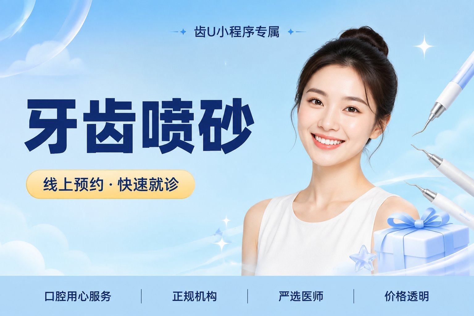 牙齿喷砂