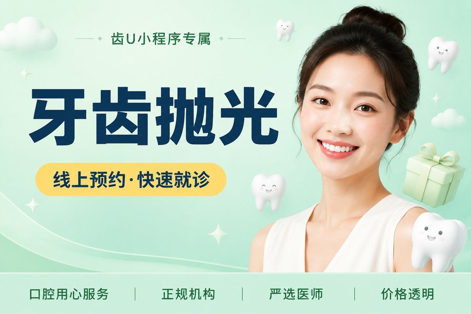牙齿抛光