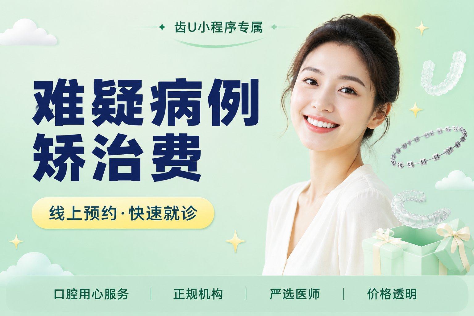难疑病例矫治费