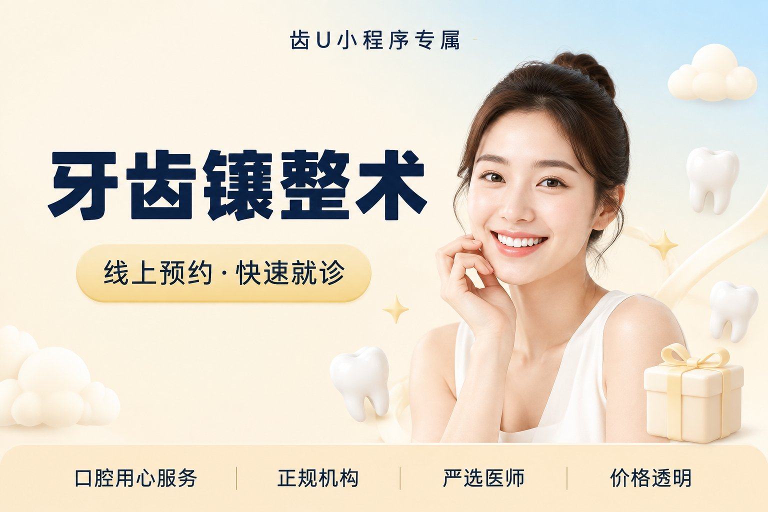 牙齿镶整术