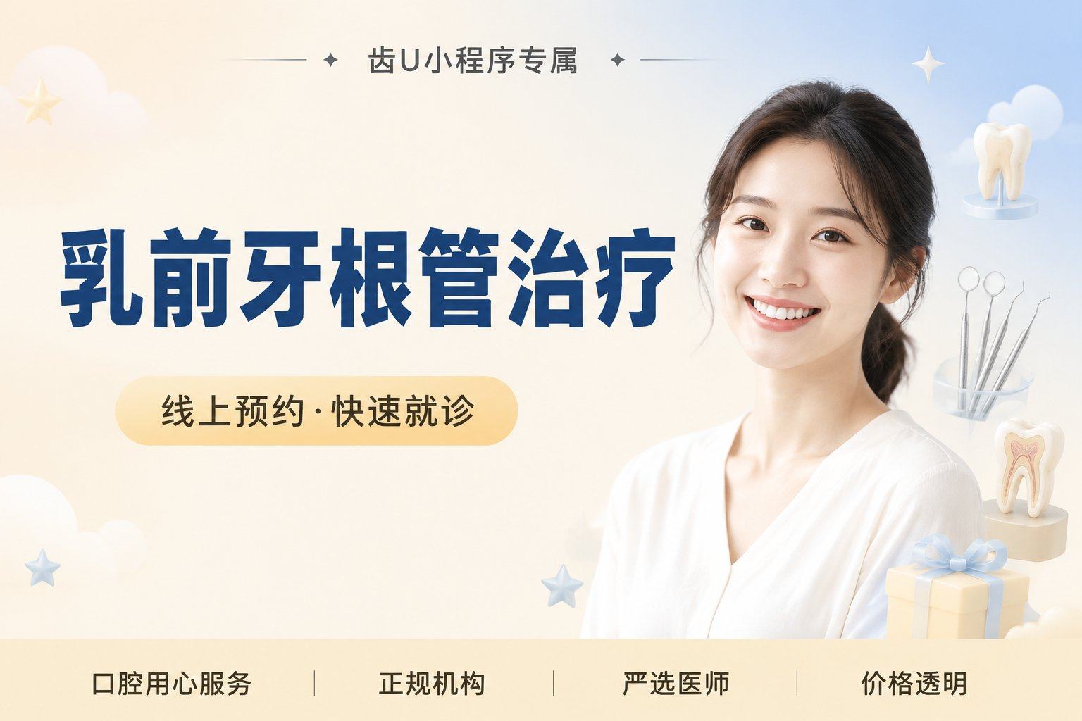 乳前牙根管治疗