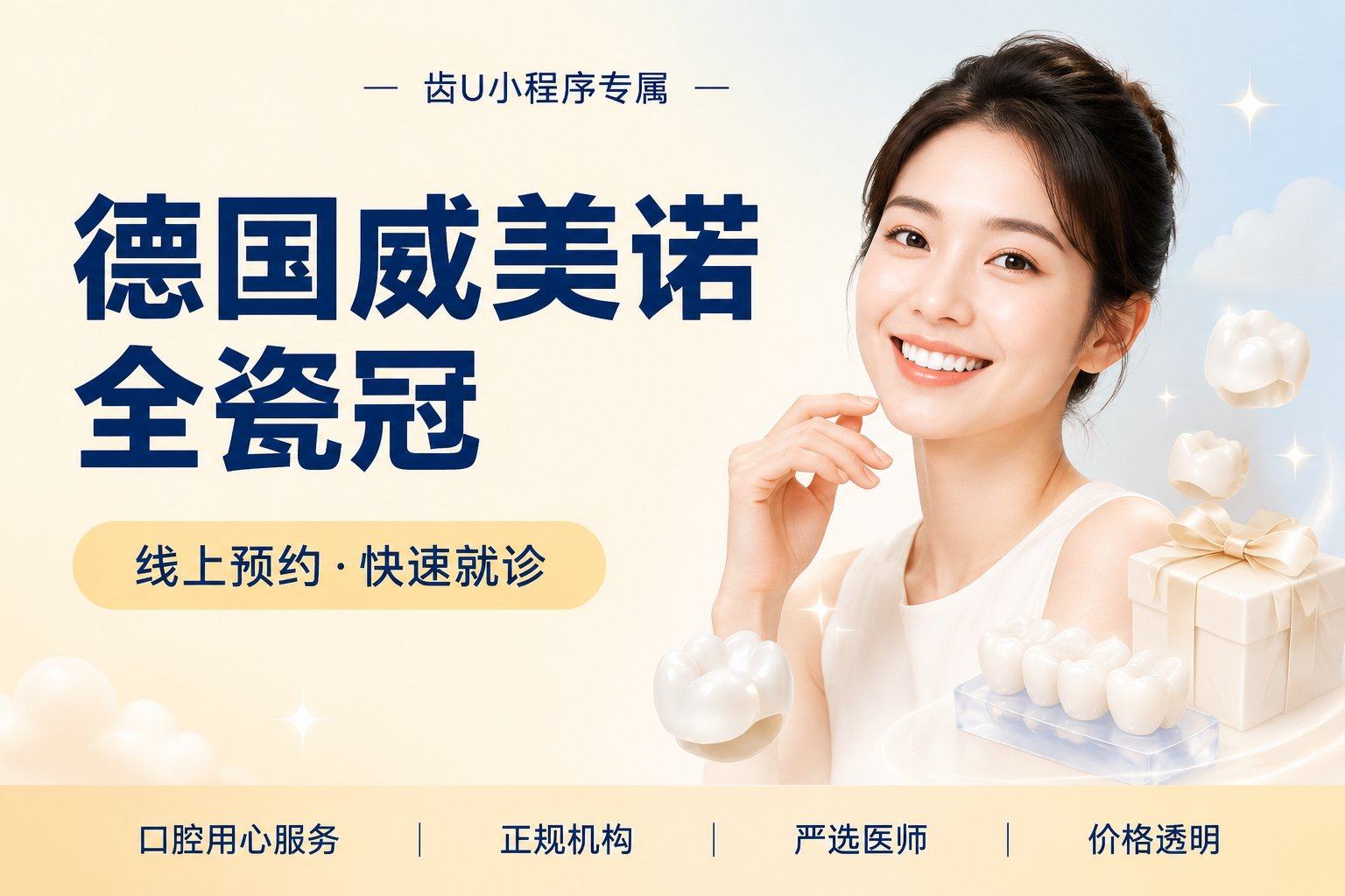 德国威美诺全瓷冠