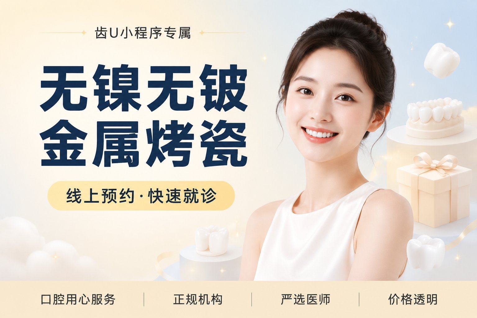 无镍无铍金属烤瓷