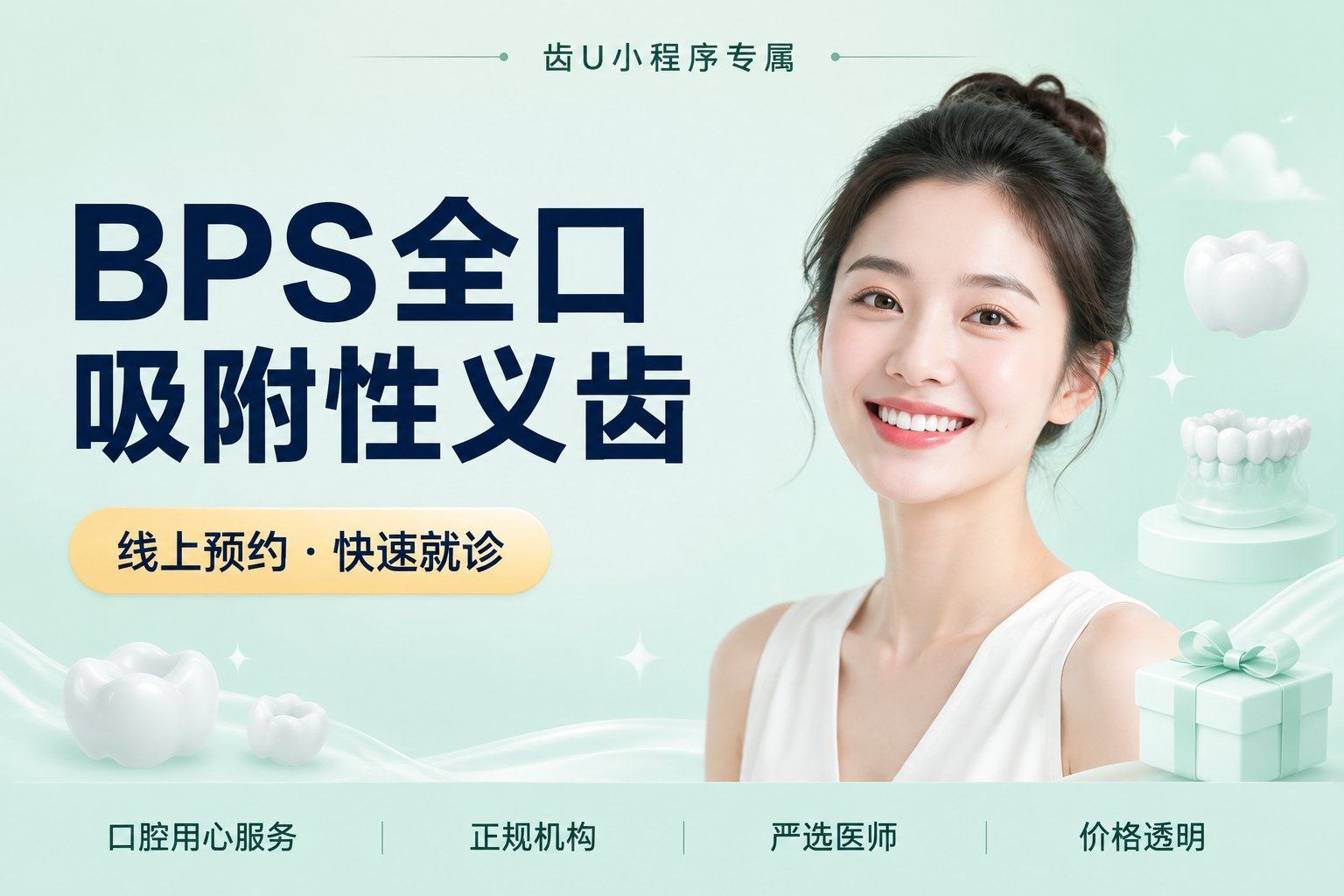 BPS全口吸附性义齿
