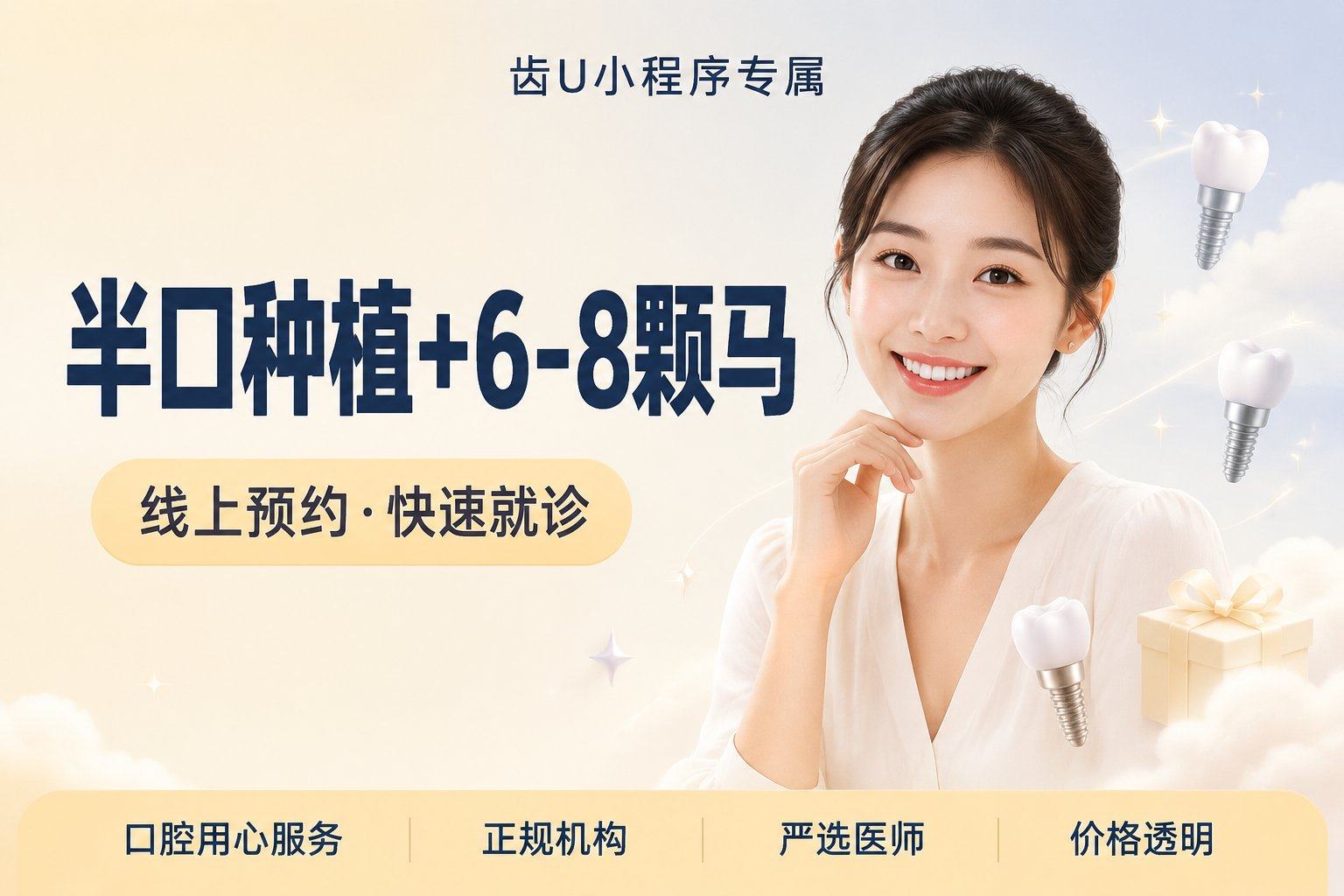 半口种植+6-8颗马龙桥