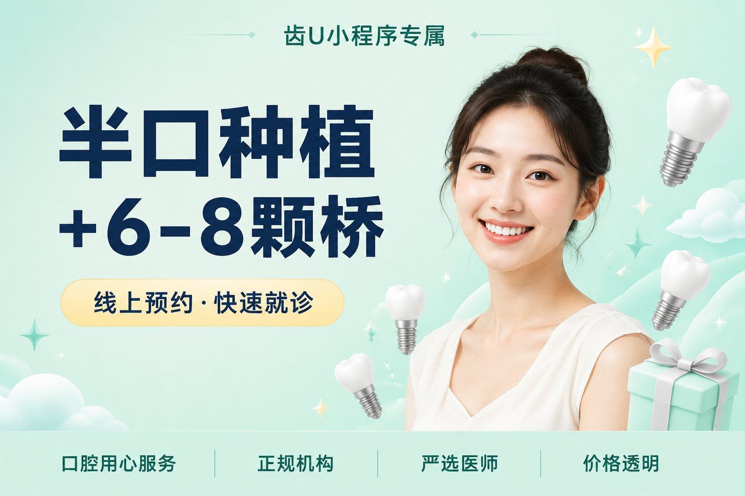 半口种植+6-8颗桥架