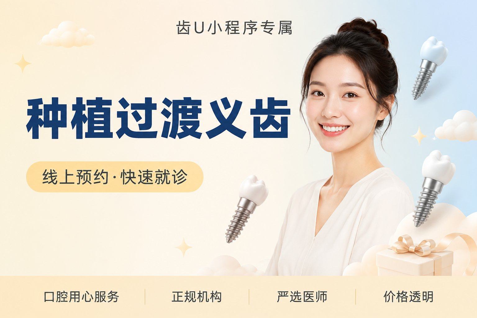 种植过渡义齿
