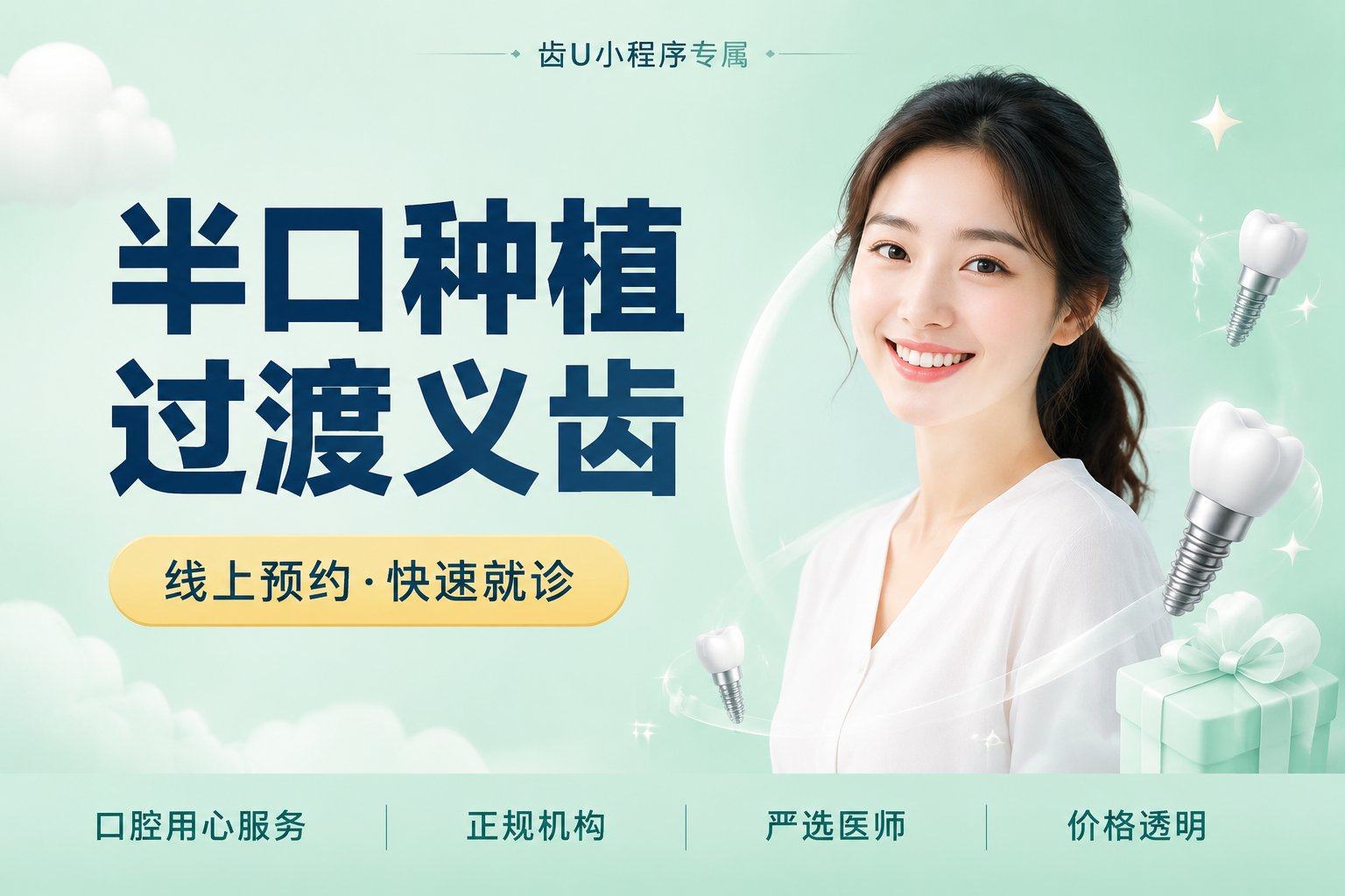 半口种植过渡义齿