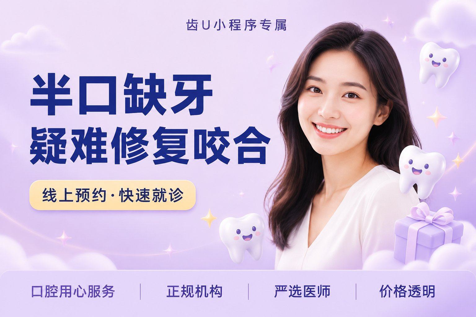 半口缺牙疑难修复咬合重建（种植6颗/8颗 恢复12颗）