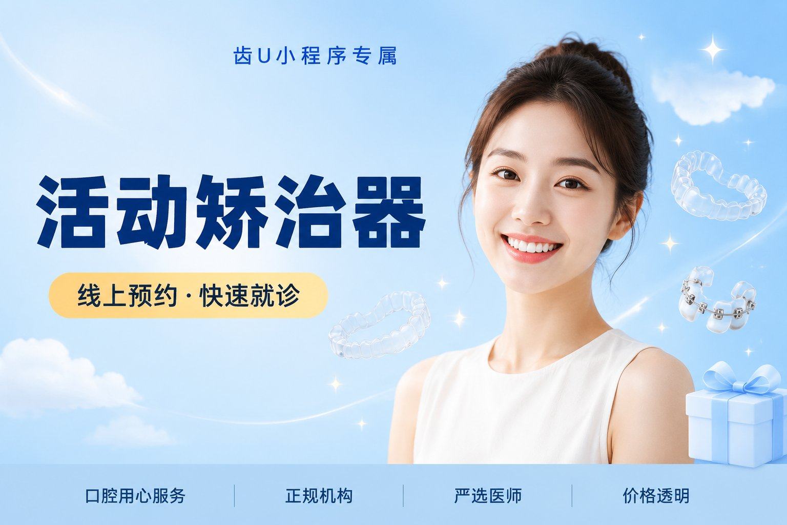 活动矫治器