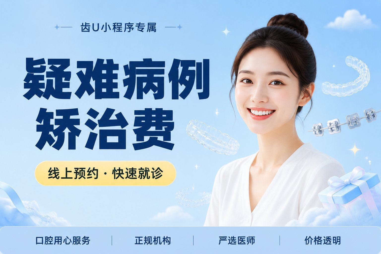 疑难病例矫治费