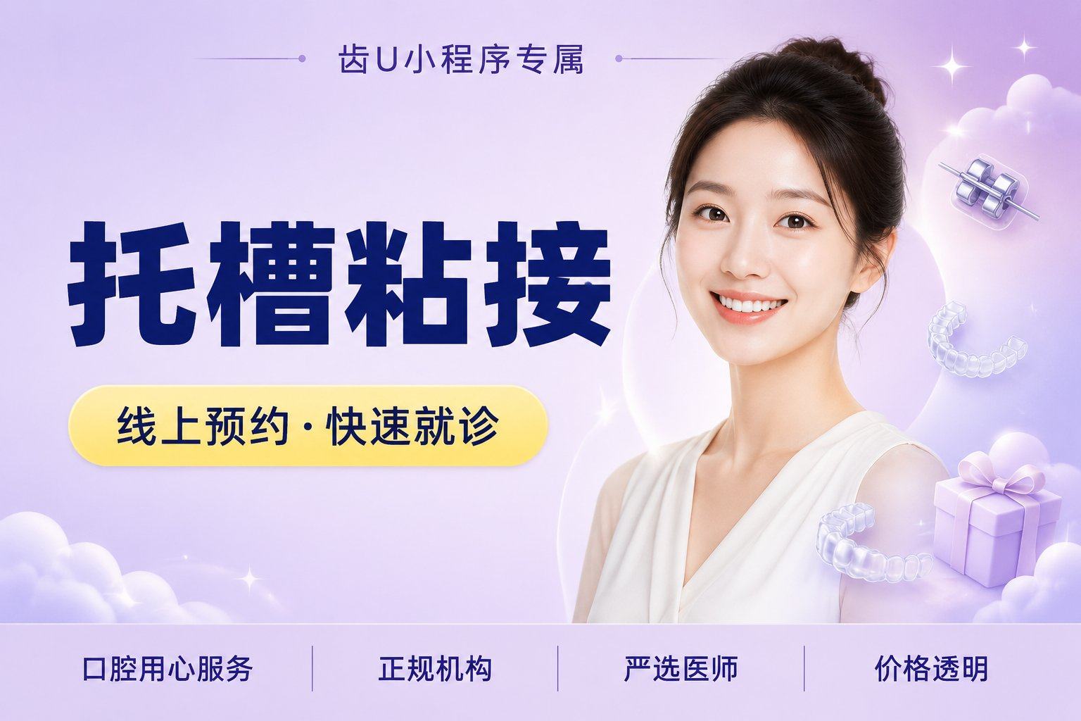 托槽粘接