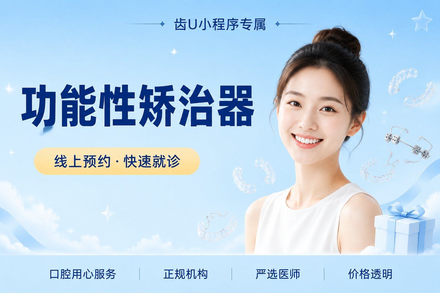 功能性矫治器/ETA/MRC