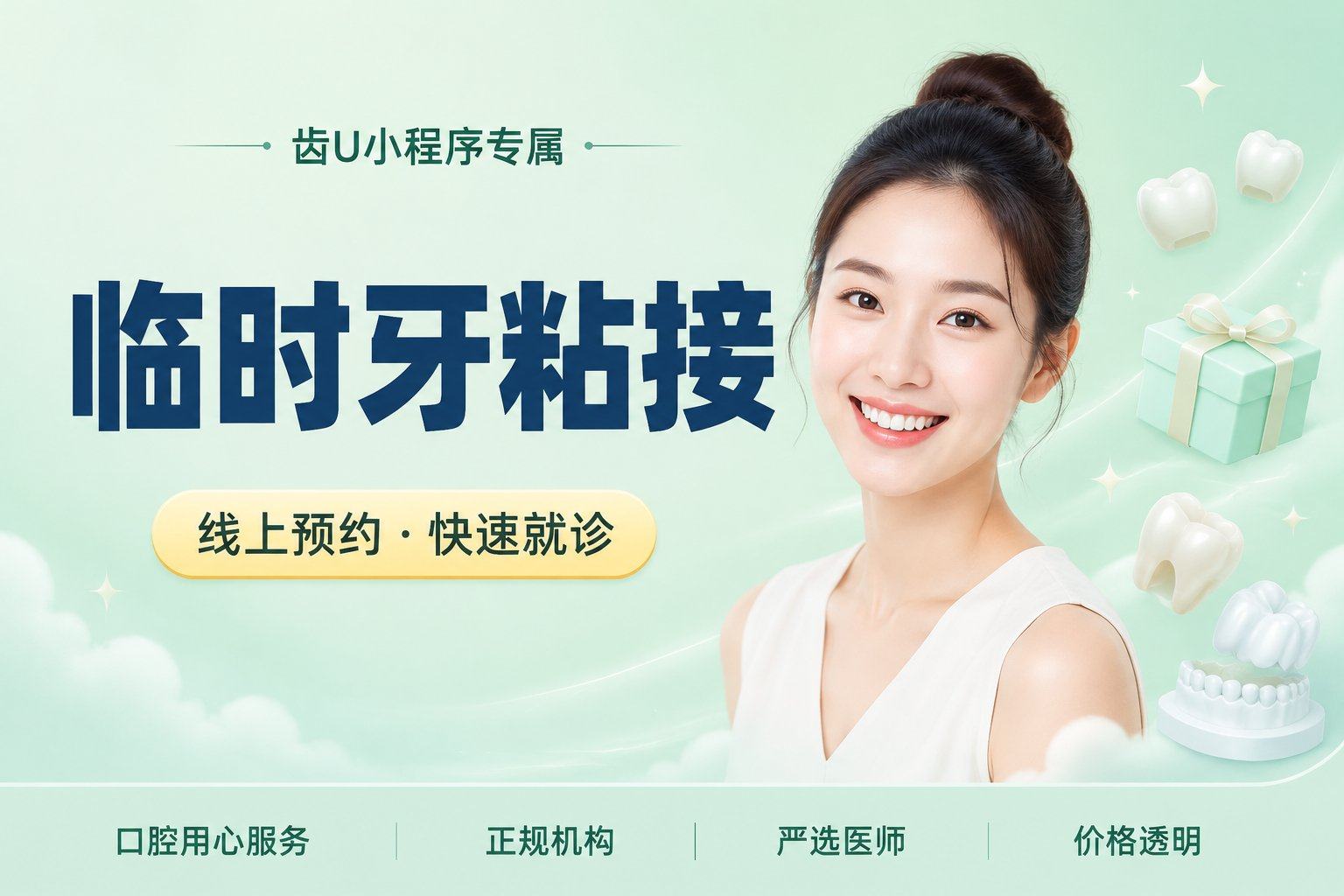 临时牙粘接/义获嘉粘接/普通粘接